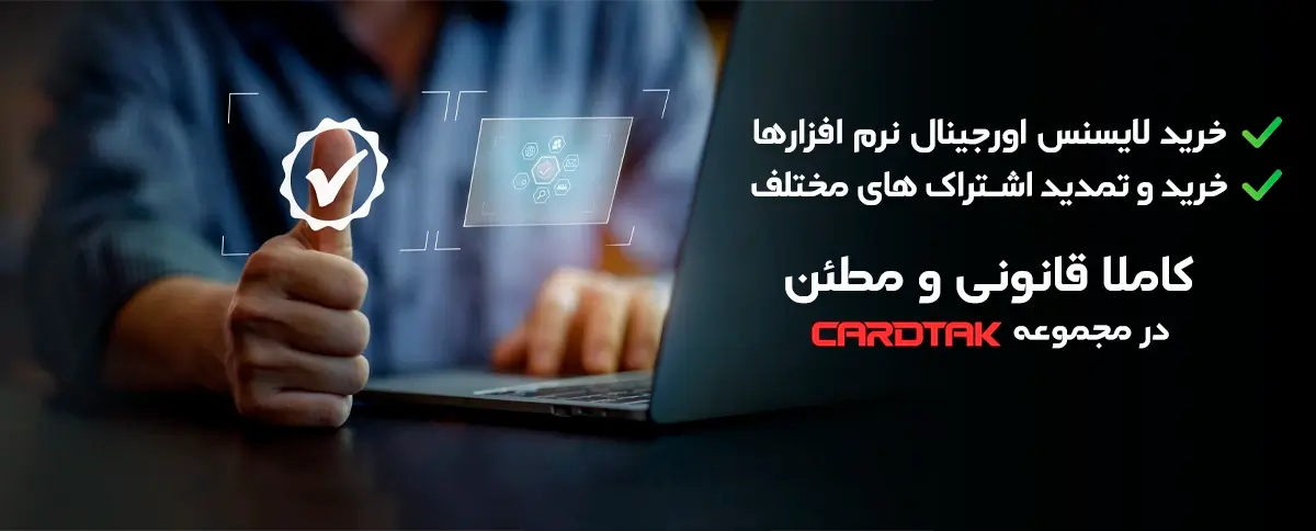 لایسنس اورجینال نرم افزارها