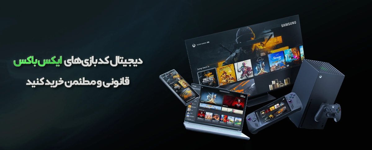 خرید دیجیتال کد بازی های ایکس باکس، کاملا قانونی و مطمئن