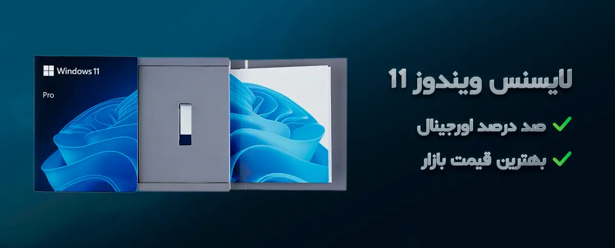 خرید لایسنس ویندوز 11 ارزان قیمت
