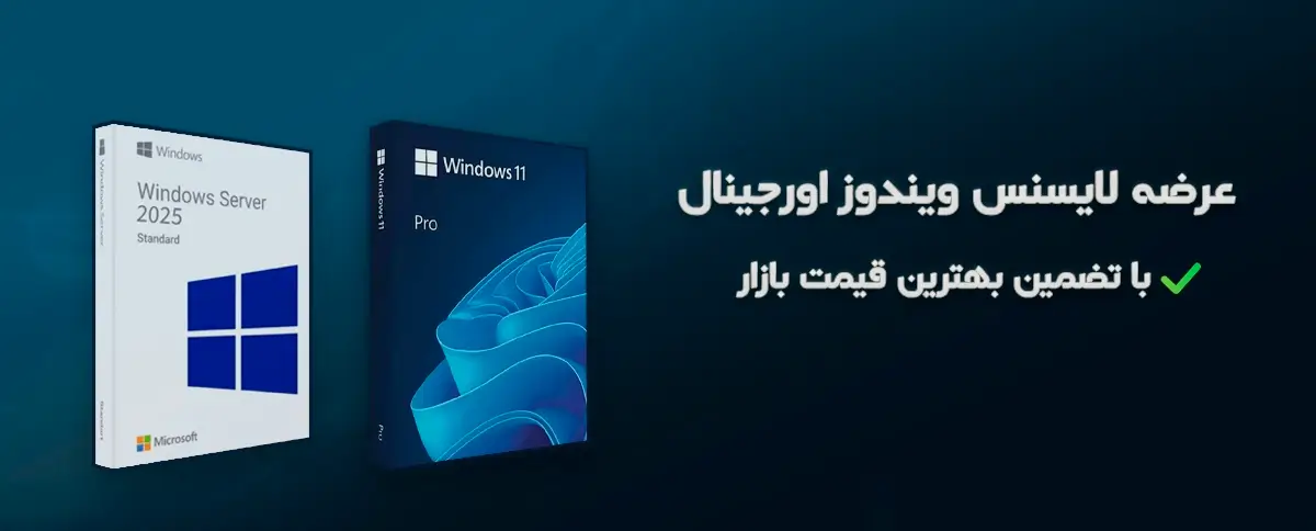 خرید لایسنس ویندوز ارزان قیمت