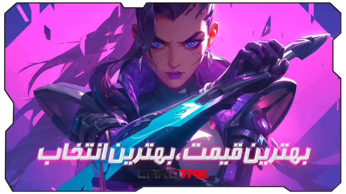 ارزان ترین روش خرید کد بازی دیجیتال