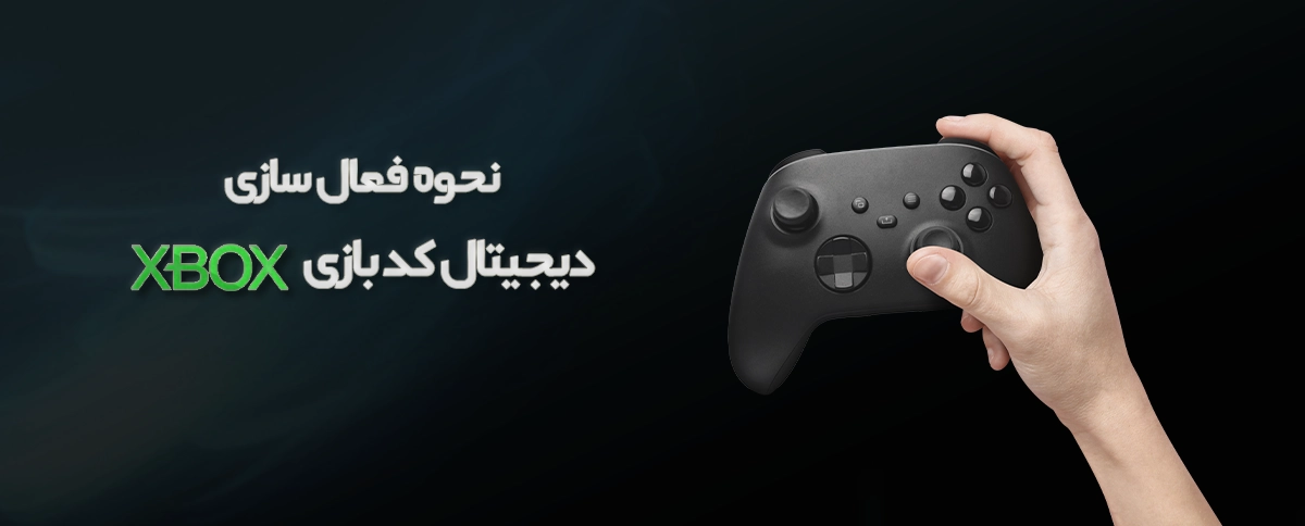 فعال سازی کد بازی ایکس باکس