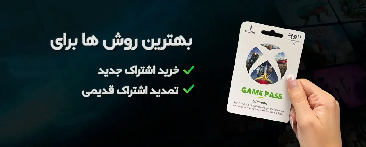 بهترین روش خرید و تمدید اشتراک گیم پس