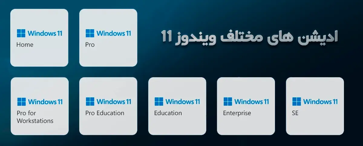 نسخه های مختلف ویندوز 11
