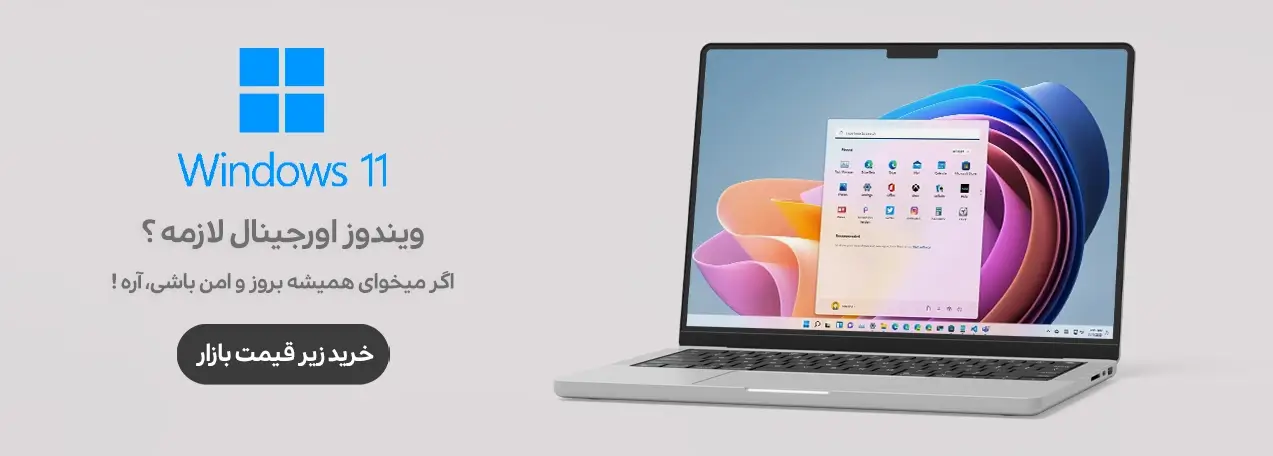 خرید لایسنس ویندوز 11 پرو