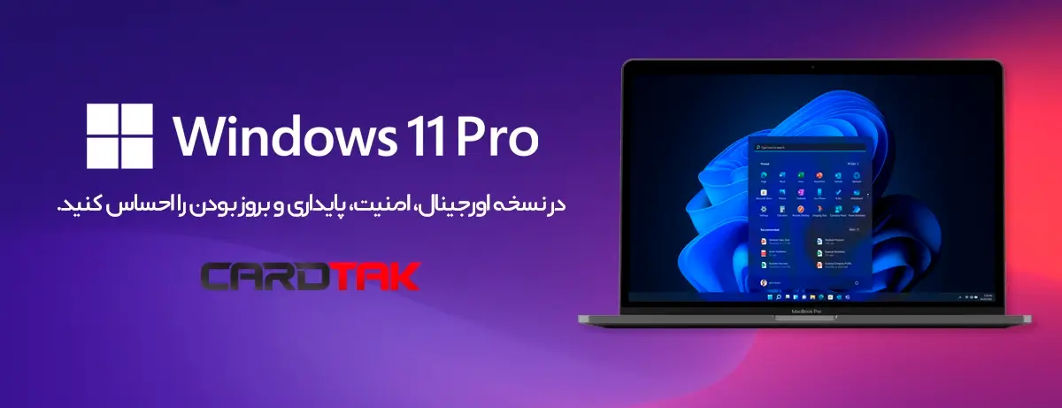 با خرید لایسنس ویندوز 11 پرو اورجینال، امنیت، پایداری و بروز بودن را احساس کنید.