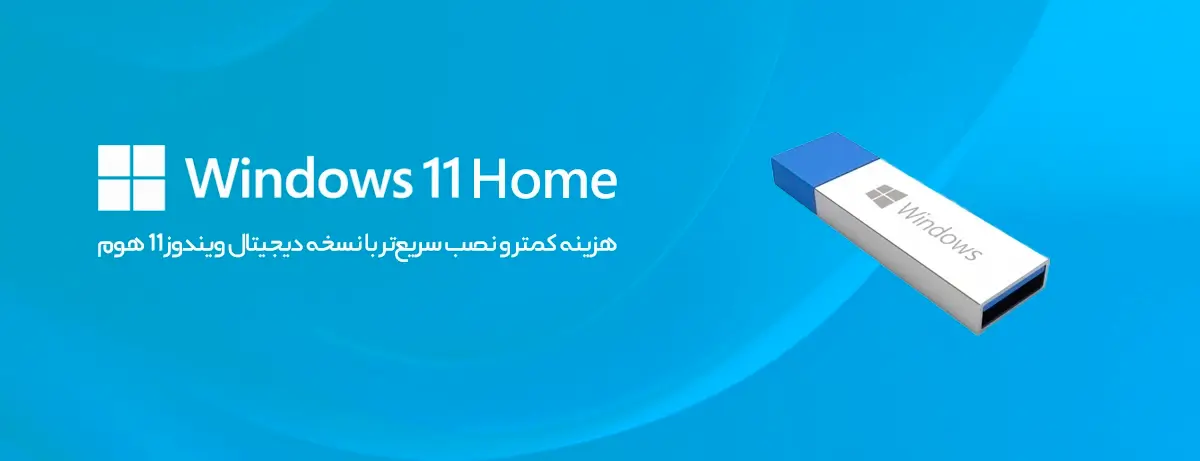 هزینه کمتر و نصب سریع تر با نسخه دیجیتاللایسنس ویندوز 11 هوم