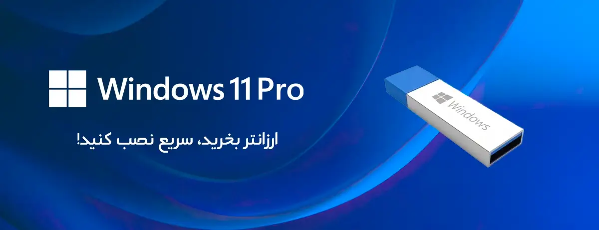ویندوز 11 اورجینال را ارزان تر بخرید و سریع نصب کنید